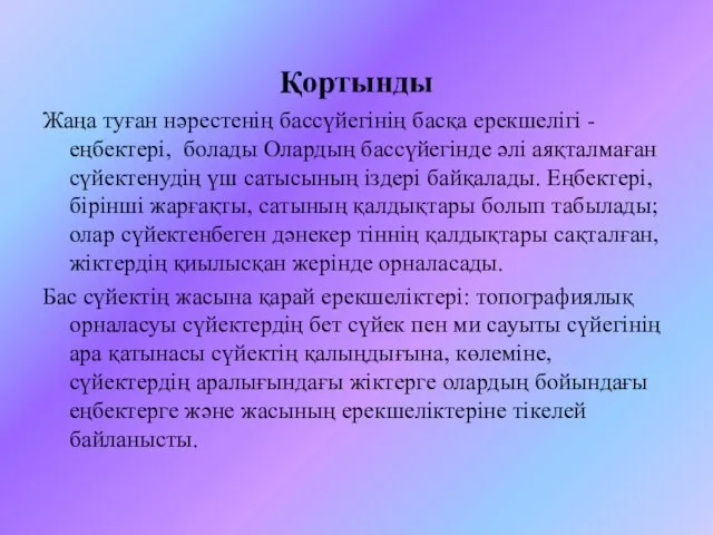 Қортынды Жаңа туған нәрестенің бассүйегінің басқа ерекшелігі - еңбектері, болады Олардың