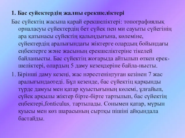 1. Бас суйектердің жалпы ерекшеліктері Бас сүйектің жасына қарай ерекшеліктері: топографиялық