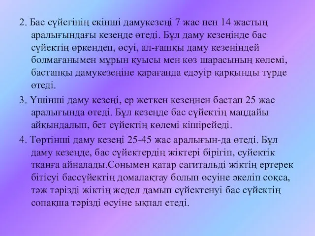 2. Бас сүйегінің екінші дамукезеңі 7 жас пен 14 жастың аралығындағы