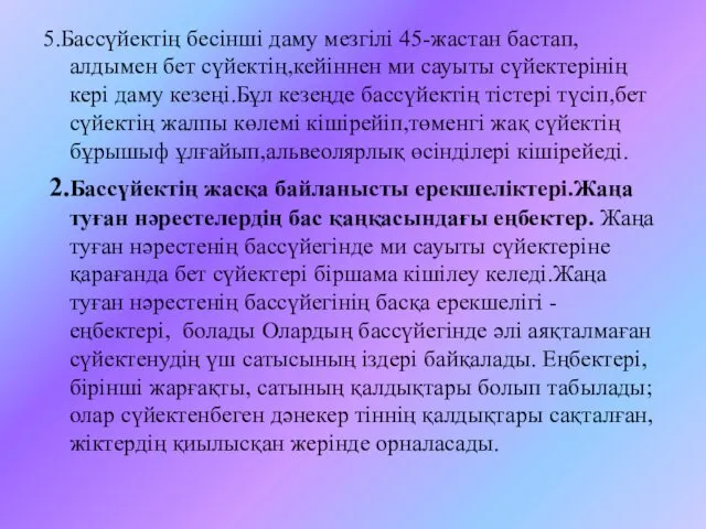 5.Бассүйектің бесінші даму мезгілі 45-жастан бастап,алдымен бет сүйектің,кейіннен ми сауыты сүйектерінің