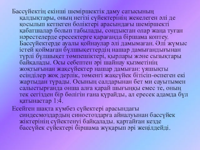 Бассүйектің екінші шеміршектік даму сатысының қалдықтары, оның негізі сүйектерінің жекелеген әлі