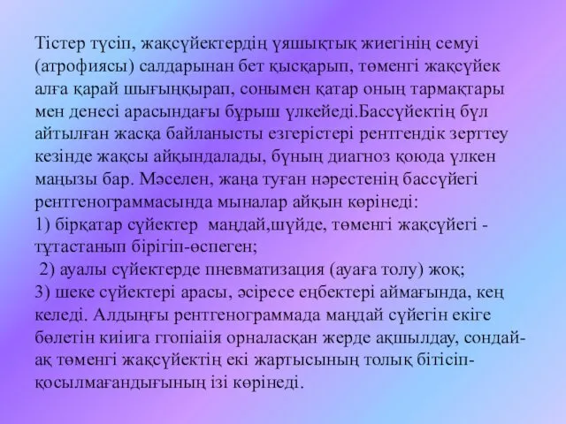 Тістер түсіп, жақсүйектердің үяшықтық жиегінің семуі (атрофиясы) салдарынан бет қысқарып, төменгі