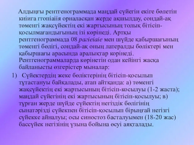 Алдыңғы рентгенограммада маңдай сүйегін екіге бөлетін киіига ггопіаіія орналасқан жерде ақшылдау,