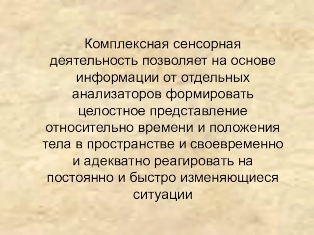 Комплексная сенсорная деятельность позволяет на основе информации от отдельных анализаторов формировать