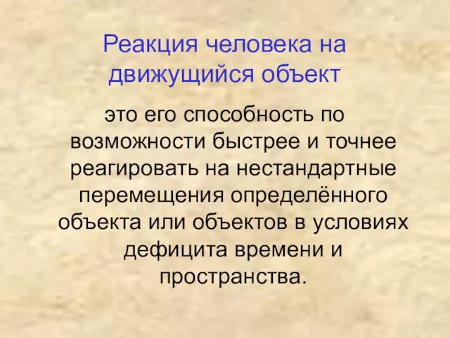 Реакция человека на движущийся объект это его способность по возможности быстрее