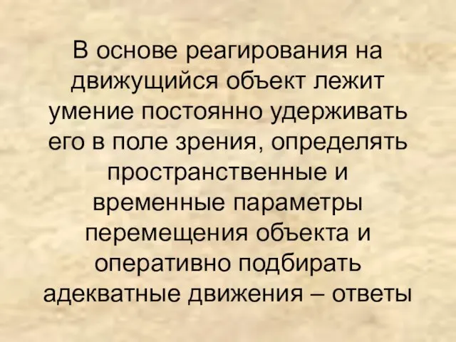 В основе реагирования на движущийся объект лежит умение постоянно удерживать его