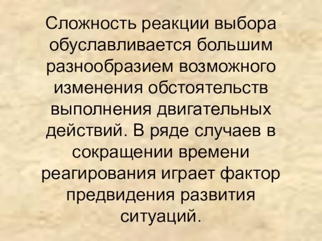 Сложность реакции выбора обуславливается большим разнообразием возможного изменения обстоятельств выполнения двигательных