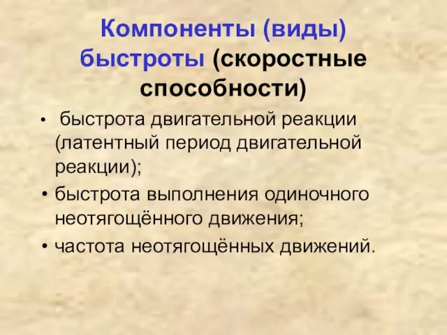 Компоненты (виды) быстроты (скоростные способности) быстрота двигательной реакции (латентный период двигательной