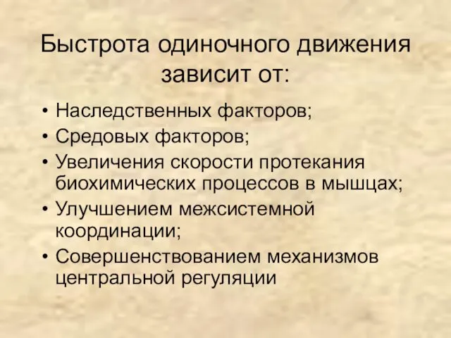 Быстрота одиночного движения зависит от: Наследственных факторов; Средовых факторов; Увеличения скорости