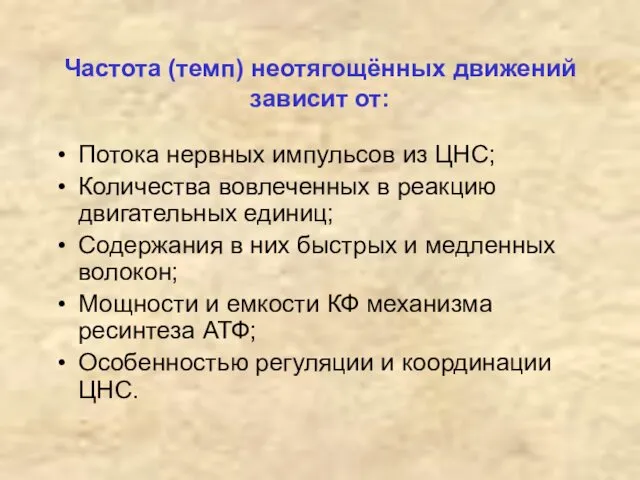 Частота (темп) неотягощённых движений зависит от: Потока нервных импульсов из ЦНС;