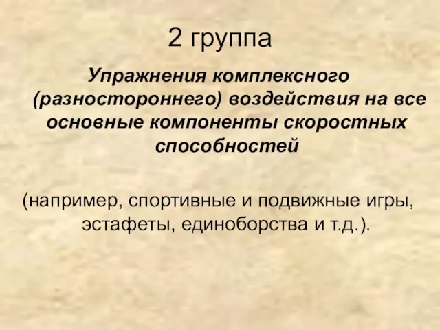 2 группа Упражнения комплексного (разностороннего) воздействия на все основные компоненты скоростных