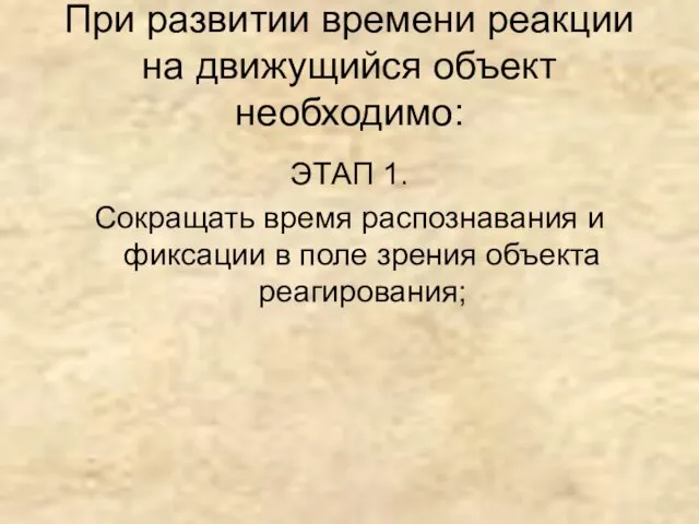 При развитии времени реакции на движущийся объект необходимо: ЭТАП 1. Сокращать