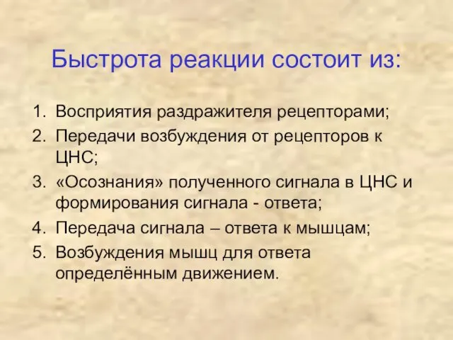 Быстрота реакции состоит из: Восприятия раздражителя рецепторами; Передачи возбуждения от рецепторов