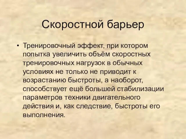 Скоростной барьер Тренировочный эффект, при котором попытка увеличить объём скоростных тренировочных