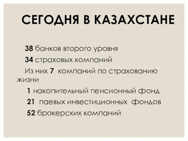 38 банков второго уровня 34 страховых компаний Из них 7 компаний