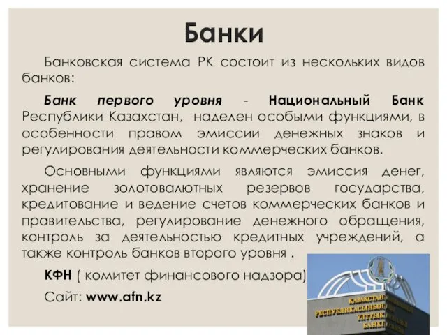 Банки Банковская система РК состоит из нескольких видов банков: Банк первого