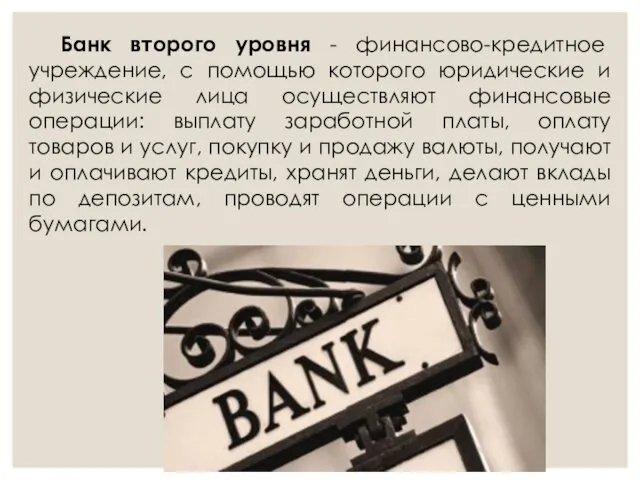 Банк второго уровня - финансово-кредитное учреждение, с помощью которого юридические и