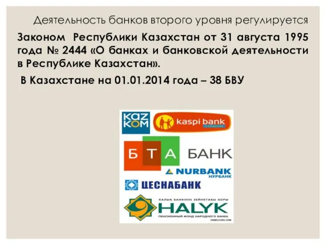 Деятельность банков второго уровня регулируется Законом Республики Казахстан от 31 августа