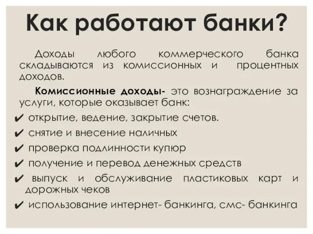 Как работают банки? Доходы любого коммерческого банка складываются из комиссионных и