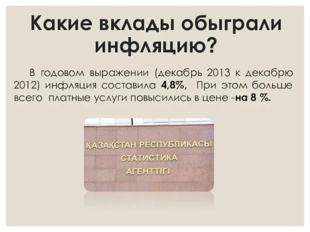 Какие вклады обыграли инфляцию? В годовом выражении (декабрь 2013 к декабрю