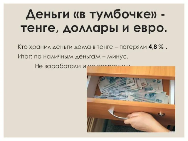 Деньги «в тумбочке» - тенге, доллары и евро. Кто хранил деньги