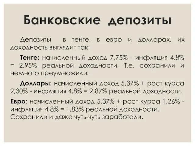 Банковские депозиты Депозиты в тенге, в евро и долларах, их доходность