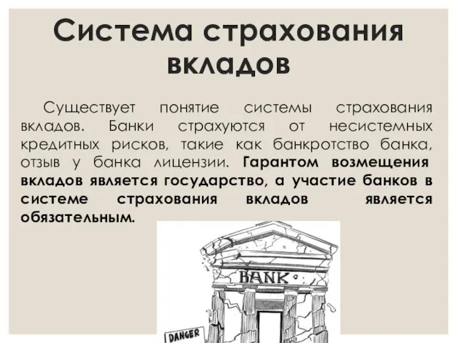 Система страхования вкладов Существует понятие системы страхования вкладов. Банки страхуются от