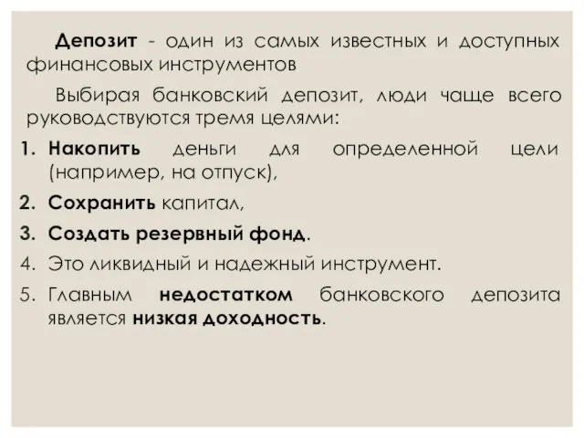 Депозит - один из самых известных и доступных финансовых инструментов Выбирая