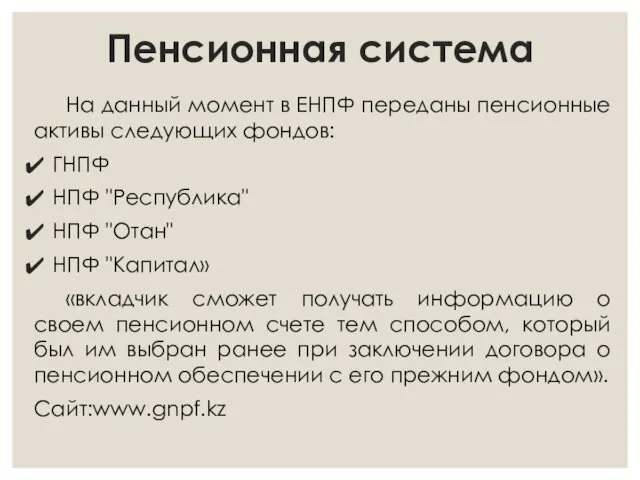 Пенсионная система На данный момент в ЕНПФ переданы пенсионные активы следующих