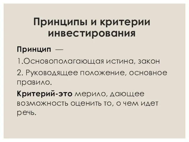 Принципы и критерии инвестирования Принцип — 1.Основополагающая истина, закон 2. Руководящее