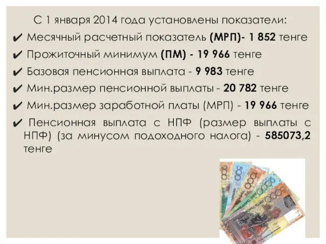 С 1 января 2014 года установлены показатели: Месячный расчетный показатель (МРП)-