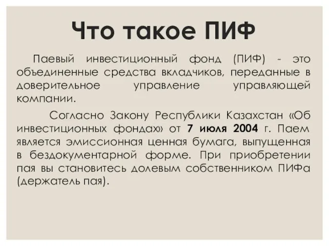 Что такое ПИФ Паевый инвестиционный фонд (ПИФ) - это объединенные средства