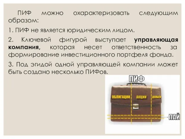 ПИФ можно охарактеризовать следующим образом: 1. ПИФ не является юридическим лицом.