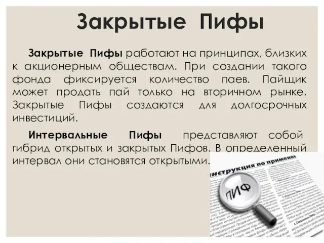 Закрытые Пифы Закрытые Пифы работают на принципах, близких к акционерным обществам.