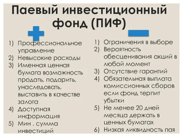 Профессиональное управление Невысокие расходы Именная ценная бумага возможность продать, подарить, унаследовать,