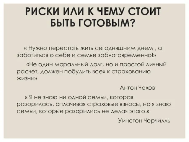 РИСКИ ИЛИ К ЧЕМУ СТОИТ БЫТЬ ГОТОВЫМ? « Нужно перестать жить