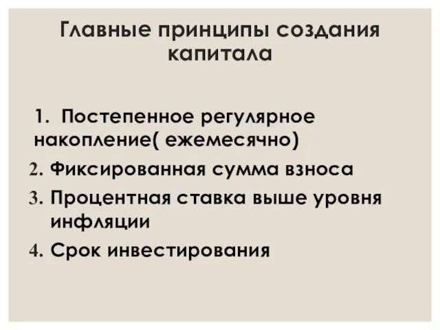 1. Постепенное регулярное накопление( ежемесячно) Фиксированная сумма взноса Процентная ставка выше