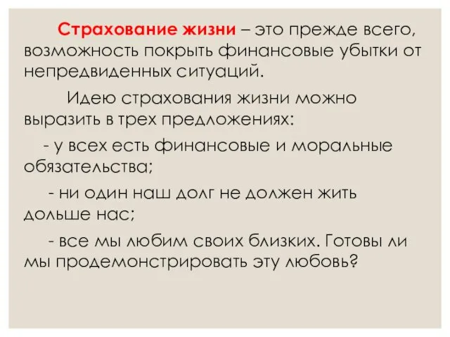 Страхование жизни – это прежде всего, возможность покрыть финансовые убытки от