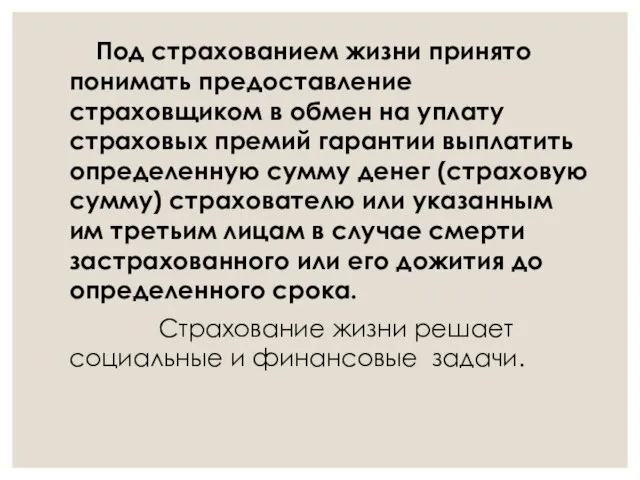 Под страхованием жизни принято понимать предоставление страховщиком в обмен на уплату