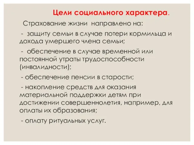 Цели социального характера. Страхование жизни направлено на: - защиту семьи в