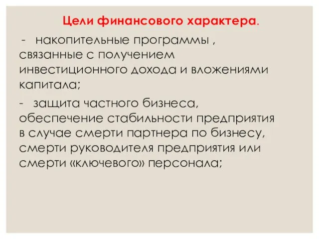 Цели финансового характера. - накопительные программы , связанные с получением инвестиционного