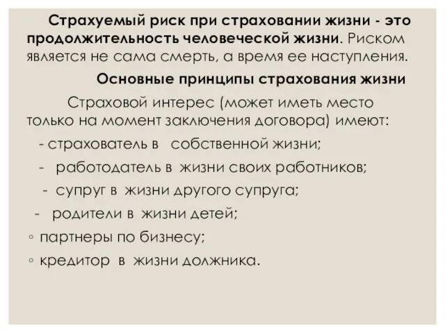 Страхуемый риск при страховании жизни - это продолжительность человеческой жизни. Риском