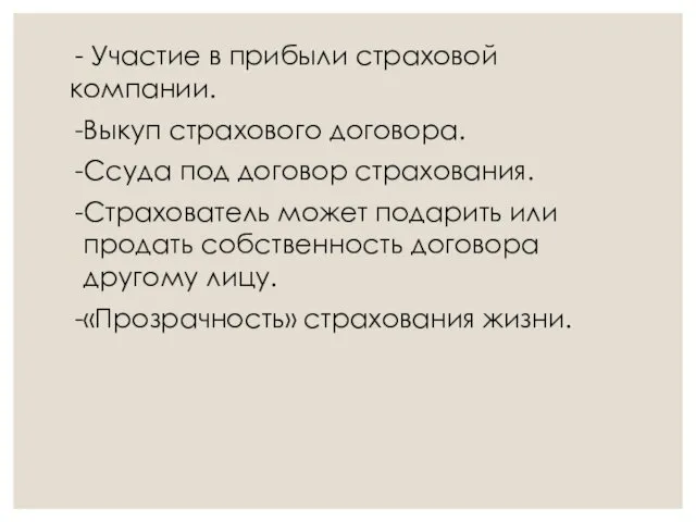 - Участие в прибыли страховой компании. Выкуп страхового договора. Ссуда под