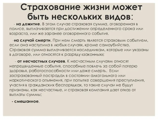 Страхование жизни может быть нескольких видов: - на дожитие. В этом