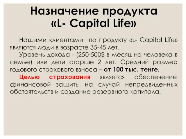 Назначение продукта «L- Сapital Life» Нашими клиентами по продукту «L- Сapital