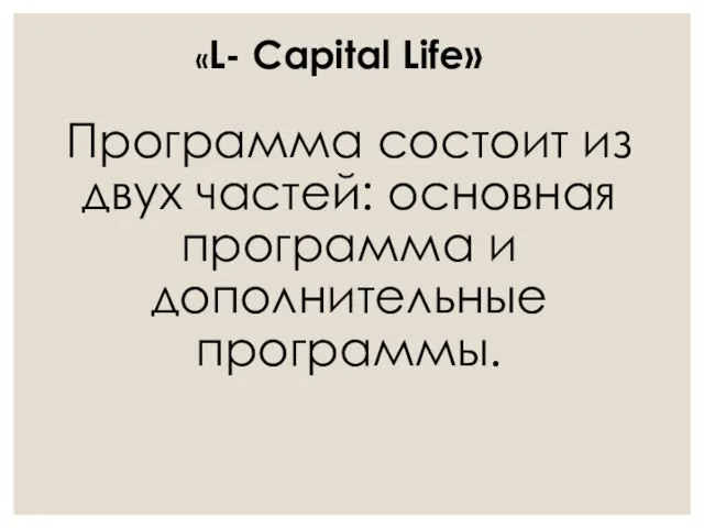 Программа состоит из двух частей: основная программа и дополнительные программы. «L- Сapital Life»