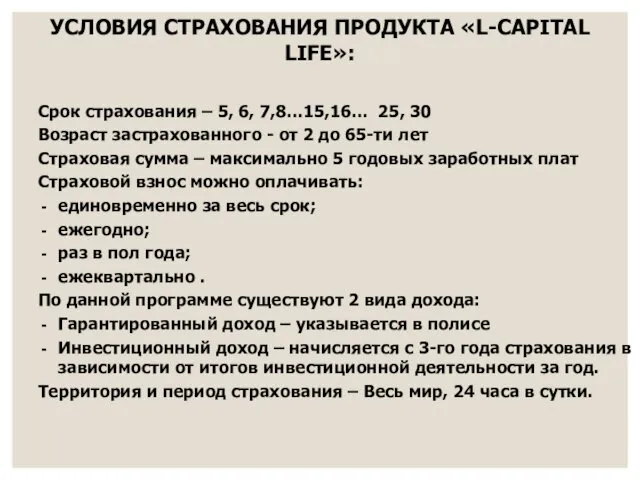 УСЛОВИЯ СТРАХОВАНИЯ ПРОДУКТА «L-CAPITAL LIFE»: Срок страхования – 5, 6, 7,8…15,16…