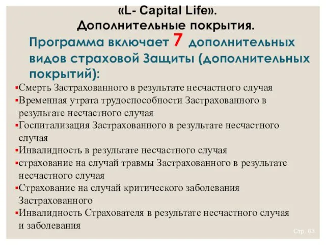 Стр. Смерть Застрахованного в результате несчастного случая Временная утрата трудоспособности Застрахованного