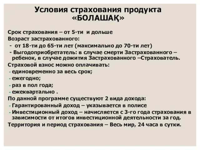 Условия страхования продукта «БОЛАШАҚ» Срок страхования – от 5-ти и дольше