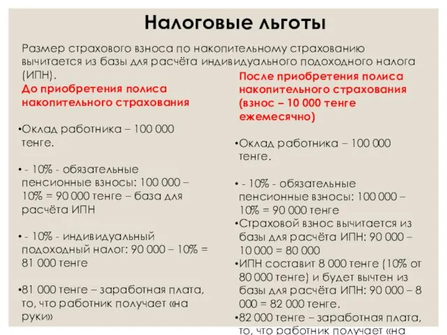 Размер страхового взноса по накопительному страхованию вычитается из базы для расчёта